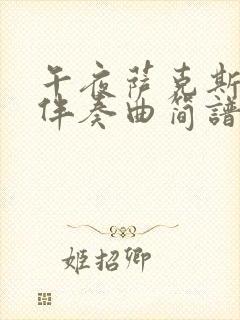 午夜萨克斯动态伴奏曲简谱