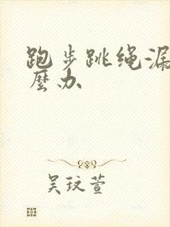 跑步跳绳漏尿怎么办