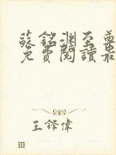 苏铭渊至尊血脉免费阅读最新封面