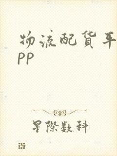 物流配货平台app