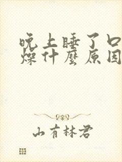 晚上睡了口干舌燥什么原因封面