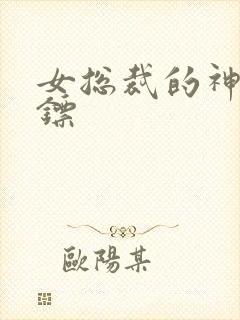 女总裁的神级保镖