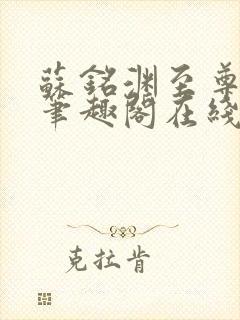 苏铭渊至尊血脉笔趣阁在线阅读