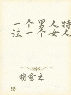 一个男人特别关注一个女人说明什么