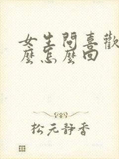 女生问喜欢她什么怎么回