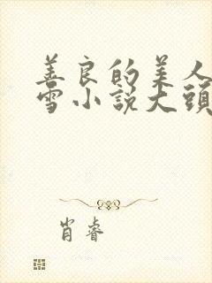 善良的美人慕柔雪小说大头