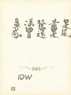 鼻涕发黄是风热感冒还是风寒感冒