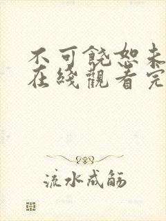 不可饶恕未删减在线观看完整恐怖电影