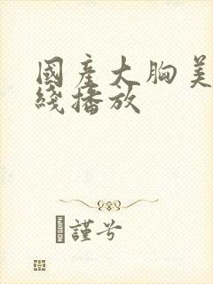 国产大胸美女在线播放封面