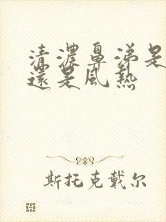 清浓鼻涕是风寒还是风热