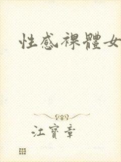 性感裸体女孩