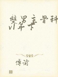 双男主骨科1 v1年下