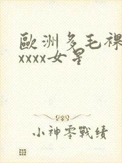 欧洲多毛裸体xxxxx女星