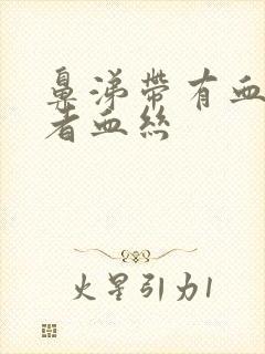 鼻涕带有血块或者血丝