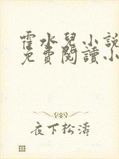 霍水儿小说全文免费阅读小说封面