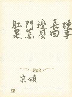 肛门边长硬疙瘩是怎么回事