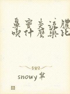 鼻窦炎流脓鼻涕吃什么药比较好