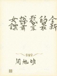 女总裁的全能保镖萧晨最新章节