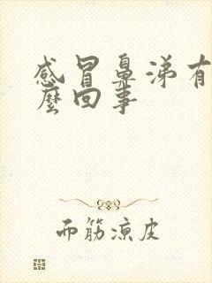 感冒鼻涕有血怎么回事