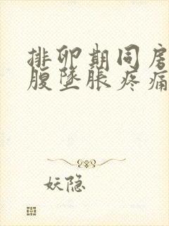 排卵期同房后小腹坠胀疼痛是怎么回事