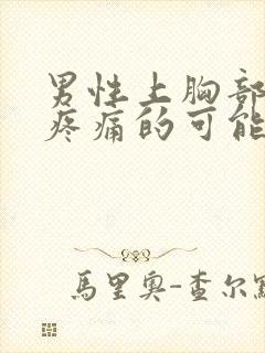 男性上胸部隐隐疼痛的可能病因