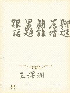 跟男朋友聊什么话题能增进感情封面