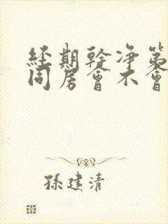 经期干净第二天同房会不会怀孕封面