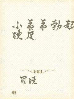 小弟弟勃起不够硬度封面