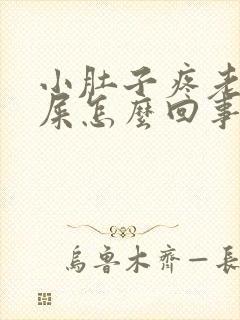 小肚子疼老想拉屎怎么回事封面