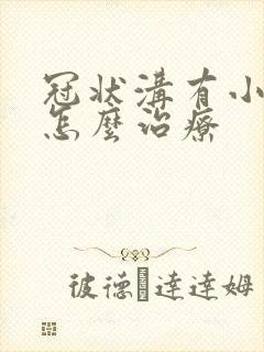 冠状沟有小肉粒怎么治疗