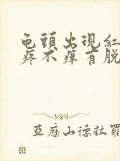 龟头出现红点不疼不痒有脱皮