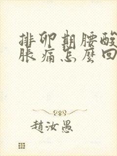 排卵期腰酸小腹胀痛怎么回事