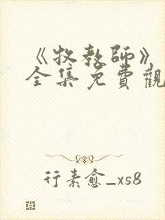 《牧教师》动漫全集免费观看封面