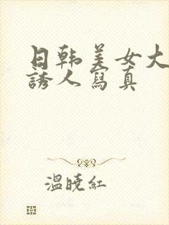 日韩美女大尺度诱人写真封面