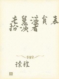 老舅演员表女儿扮演者