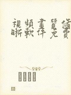 视频画质修复清晰软件免费封面