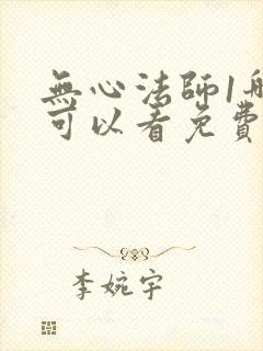 无心法师1哪里可以看免费的
