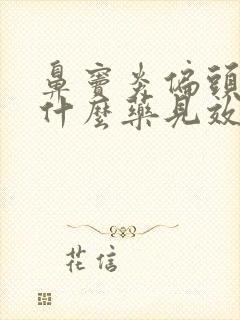 鼻窦炎偏头疼吃什么药见效快