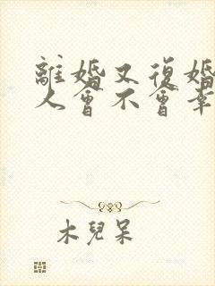 离婚又复婚的女人会不会幸福