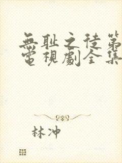 无耻之徒第八季电视剧全集在线观看