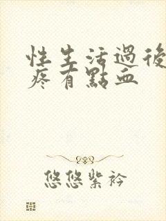 性生活过后小腹疼有点血