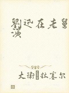 刘迅在老舅里扮演