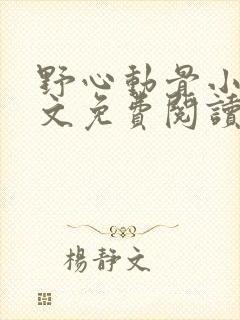 野心动骨小说全文免费阅读最新章节