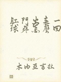 肛门出来一个肉球疼怎么回事封面