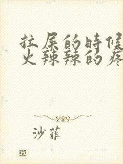 拉屎的时候屁眼火辣辣的疼痛