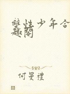 双性少年合集笔趣阁