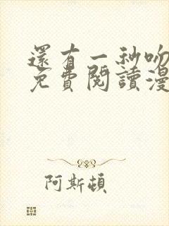 还有一秒吻上你免费阅读漫画封面