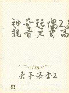 神奇玩偶2在线观看免费高清