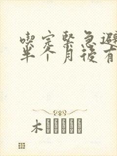 吃完紧急避孕药半个月后有褐色分泌物