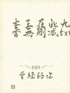 本王在此九鹭非香无删减txt